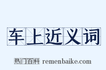 车上近义词是什么意思的图片